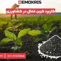 کاربرد کربن فعال در کشاورزی 17 کاربرد کربن فعال در کشاورزی - دموکریس