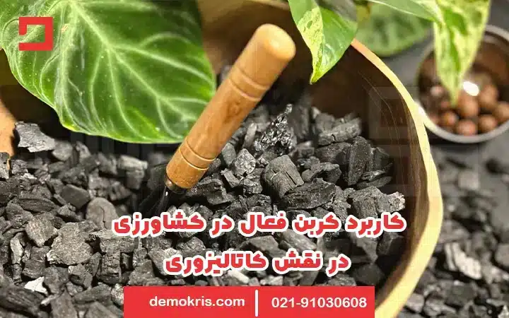 کاربرد کربن فعال در کشاورزی 19 کاربرد کربن فعال در کشاورزی در نقش کاتالیزوری - دموکریس