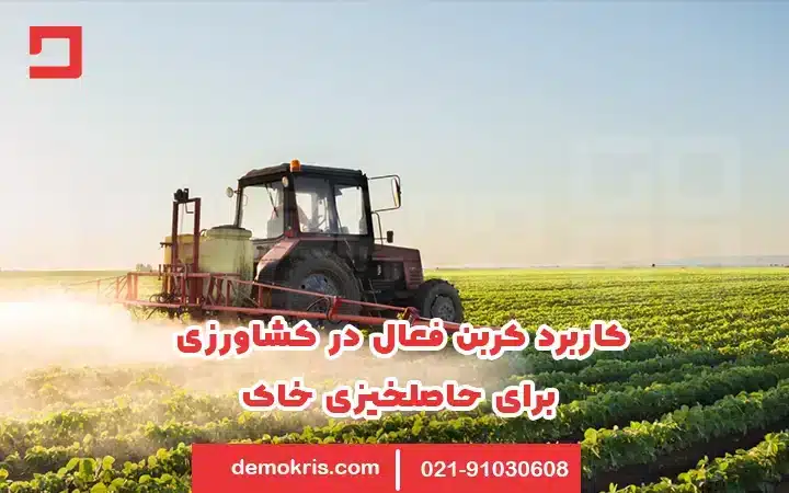 کاربرد کربن فعال در کشاورزی 16 کاربرد کربن فعال در کشاورزی برای حاصلخیزی خاک - دموکریس