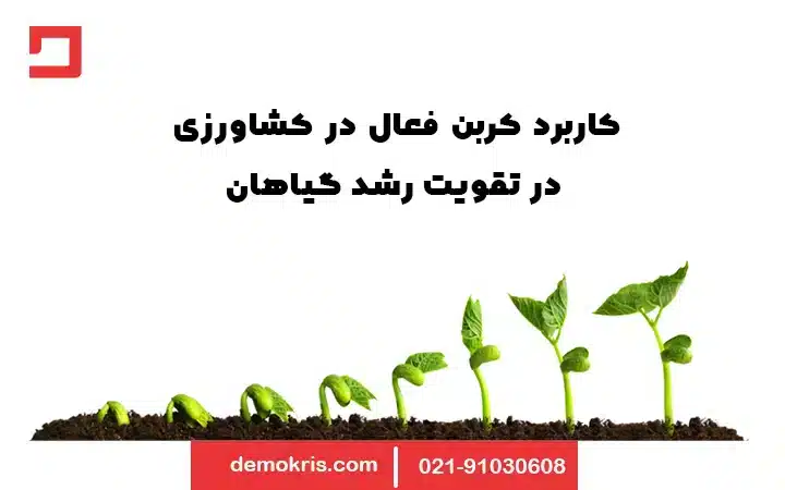 کاربرد کربن فعال در کشاورزی 20 کاربرد کربن فعال در کشاورزی در تقویت رشد گیاهان - دموکریس