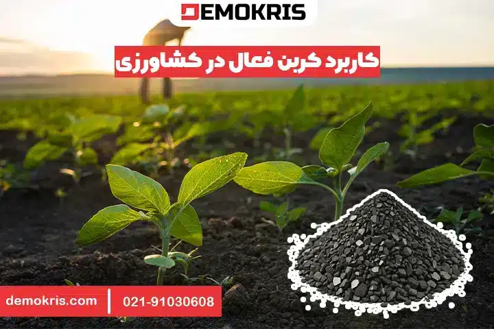 کاربرد کربن فعال در کشاورزی - دموکریس