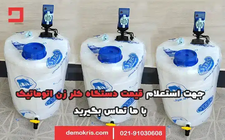 قیمت دستگاه کلر زن اتوماتیک - دموکریس