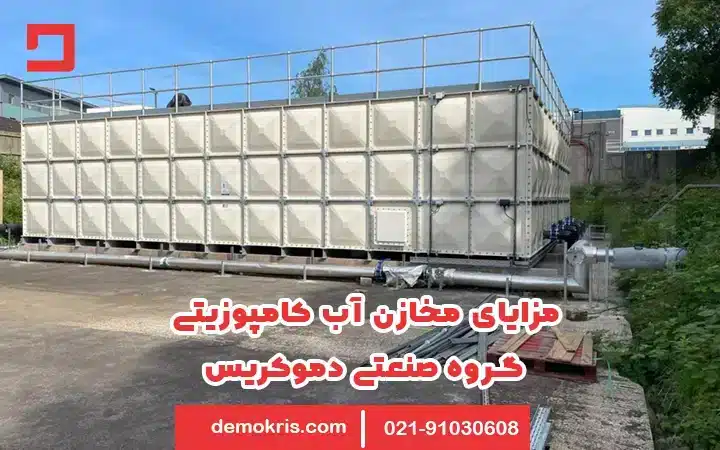 مزایای مخازن آب کامپوزیتی