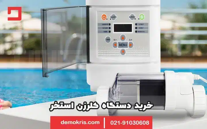 خرید دستگاه کلرزن استخر - دموکریس