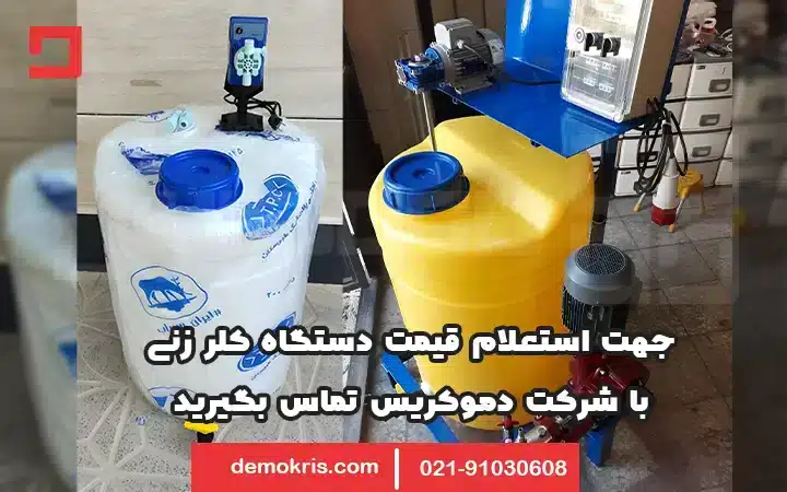 قیمت دستگاه کلر زنی - دموکریس