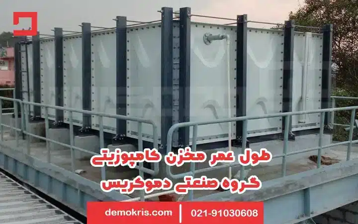 طول عمر مخزن کامپوزیتی