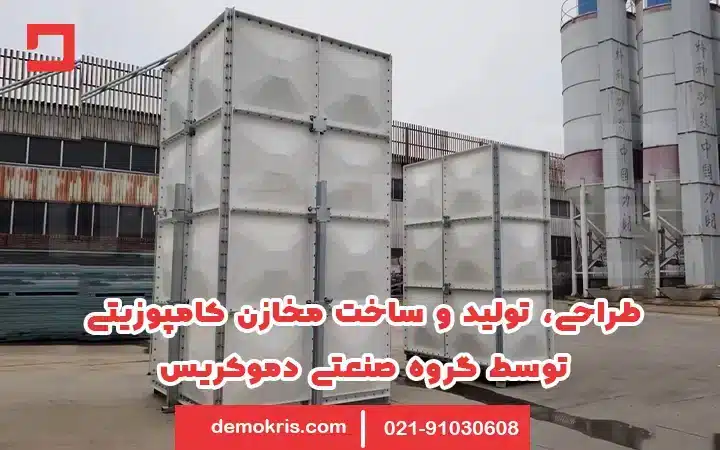 طراحی تولید و ساخت مخازن کامپوزیتی