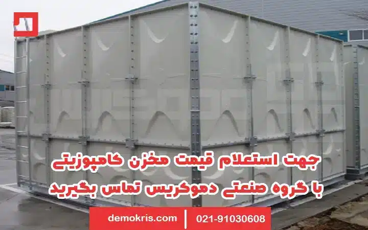 قیمت مخزن کامپوزیتی