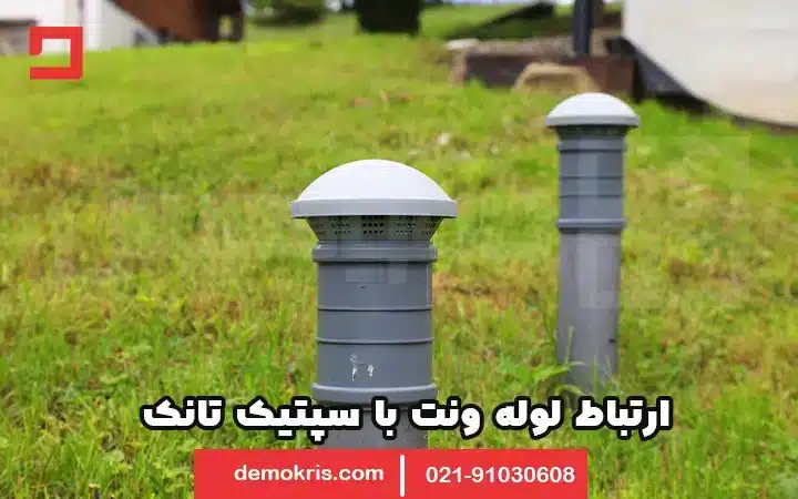 لوله ونت چیست؟ 16 ارتباط لوله ونت با سپتیک تانک