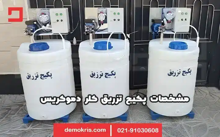 مشخصات پکیج تزریق کلر دموکریس