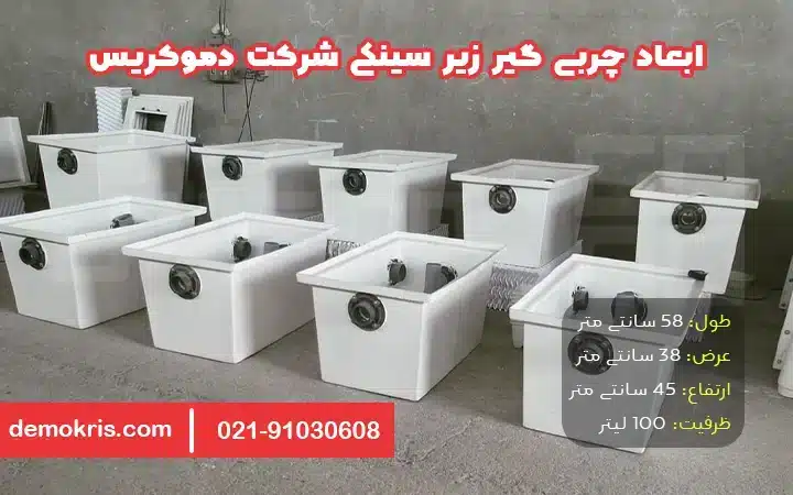 ابعاد چربی گیر زیر سینکی دموکریس