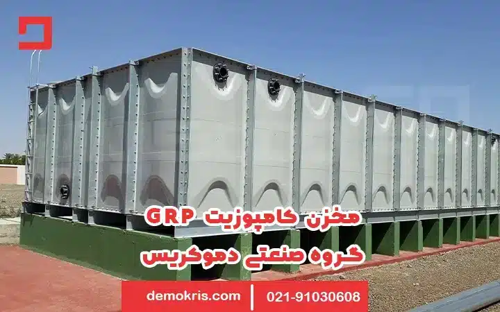 مخزن کامپوزیتی grp