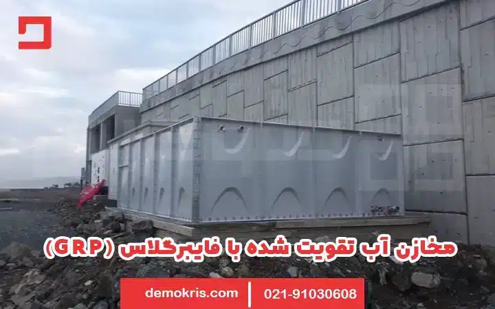مخزن آب تقویت شده فایبرگلاس