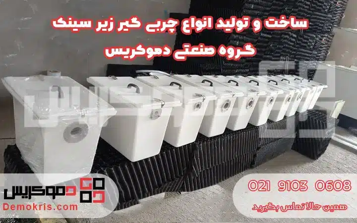 تولید انواع چربی گیر زیر سینکی