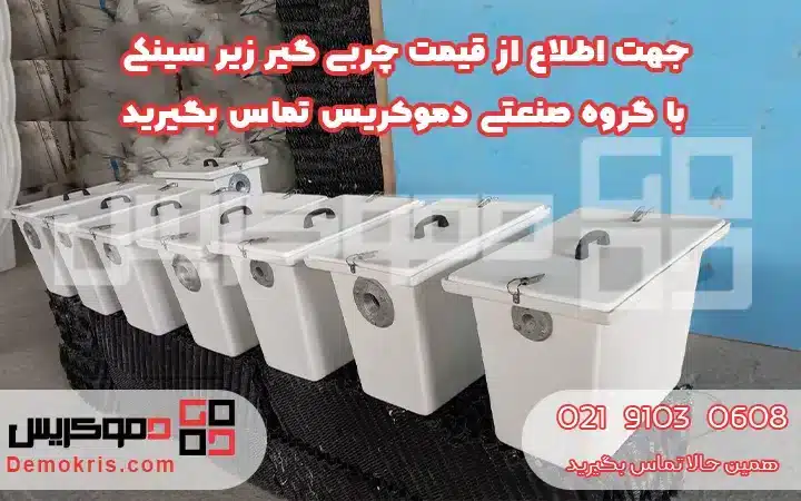 قیمت چربی گیر زیر سینکی