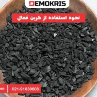 نحوه استفاده از کربن فعال - دموکریس