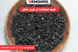 نحوه استفاده از کربن فعال - دموکریس