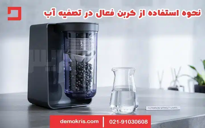 نحوه استفاده از کربن فعال 10 نحوه استفاده از کربن فعال در تصفیه آب - دموکریس