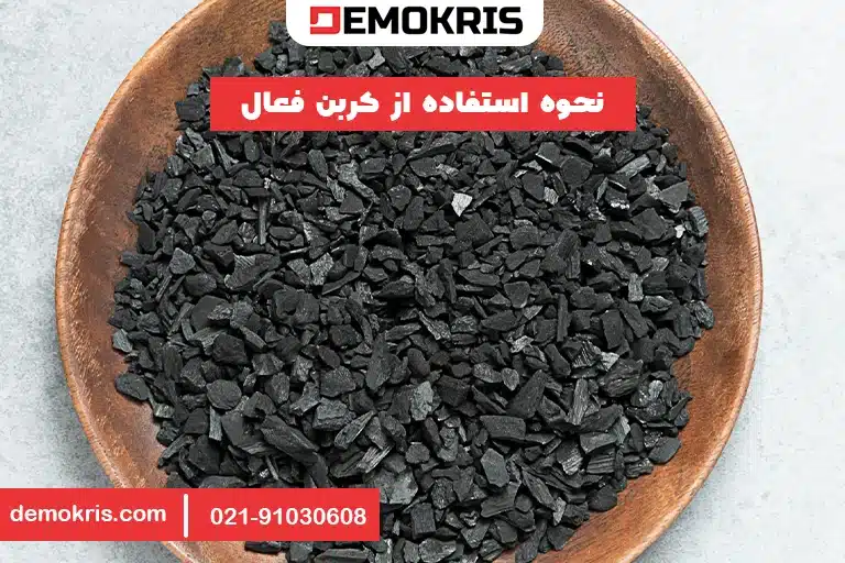 نحوه استفاده از کربن فعال - دموکریس