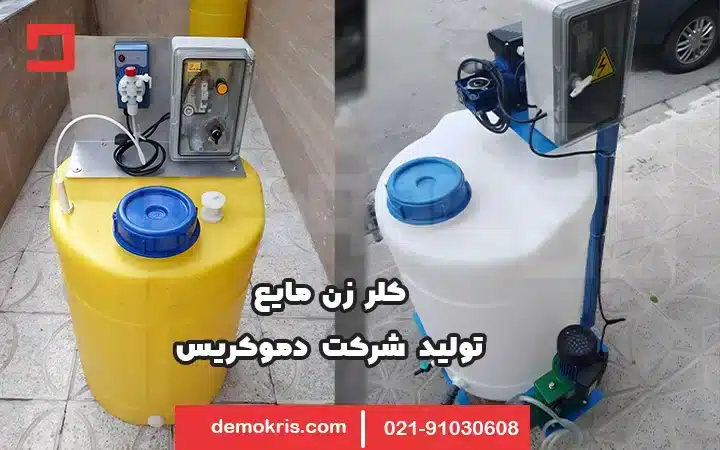 کلر زن مایع - دموکریس