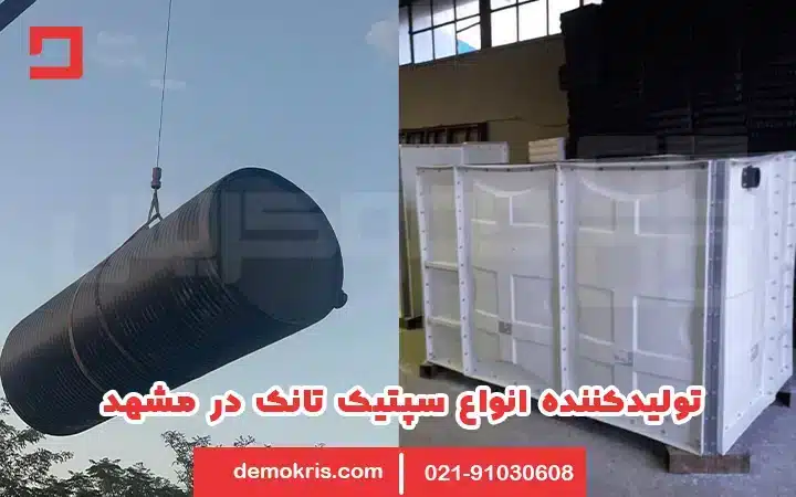 سپتیک تانک مشهد - دموکریس