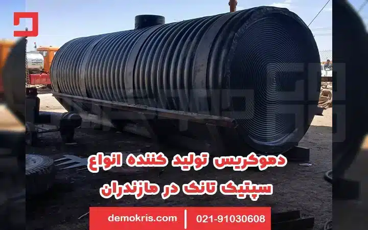 دموکریس تولید کننده سپتیک تانک مازندران