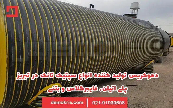 دموکریس تولید کننده سپتیک تانک تبریز