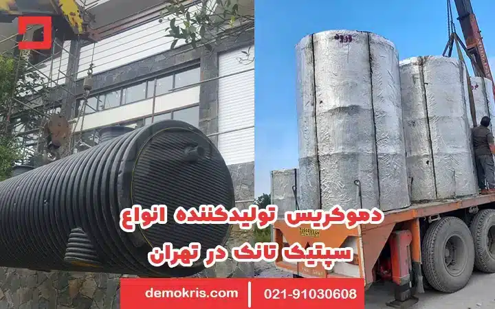 سپتیک تانک در تهران 7 دموکریس تولید کننده سپتیک تانک در تهران