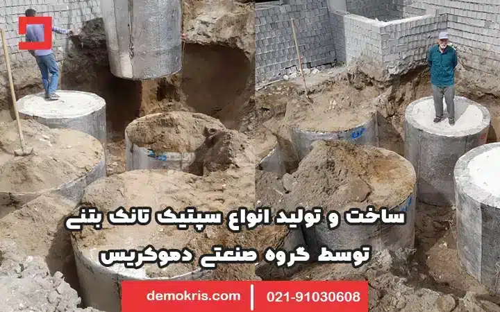 سپتیک تانک بتنی چیست - دموکریس