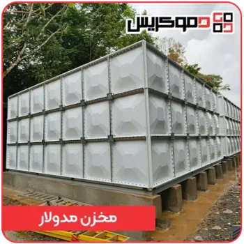 مخزن مدولار