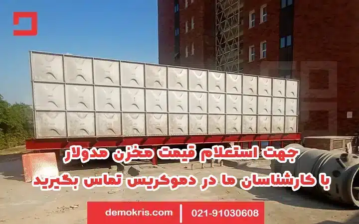 قیمت مخزن مدولار