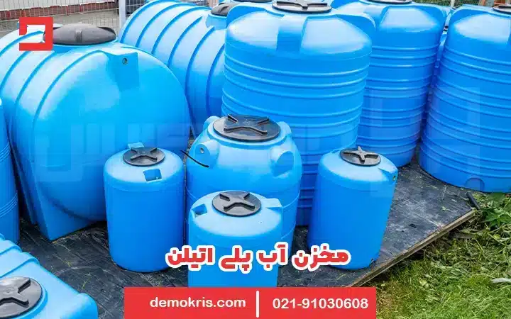 مخزن آب پلی اتیلن