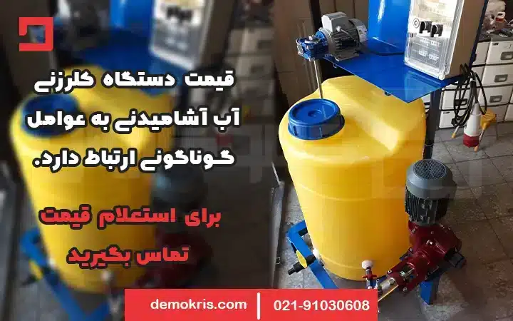 قیمت دستگاه کلرزنی آب آشامیدنی - دموکریس