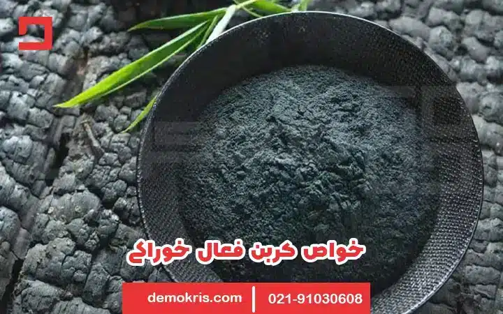 خواص کربن فعال خوراکی - دموکریس