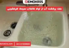 علت برگشت آب از لوله فاضلاب سینک ظرفشویی