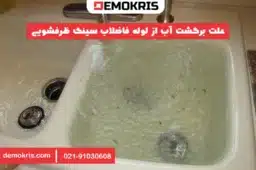 علت برگشت آب از لوله فاضلاب سینک ظرفشویی