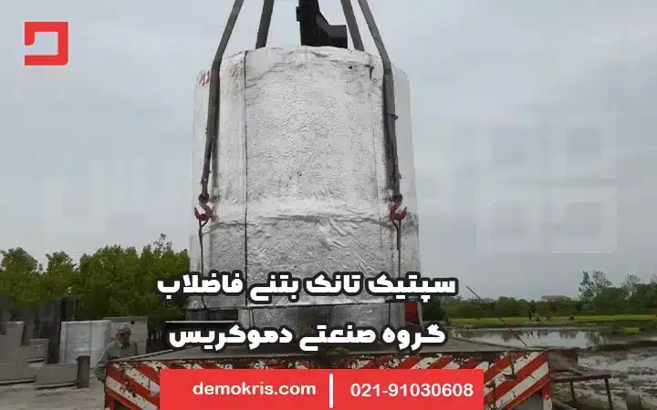 سپتیک تانک بتنی فاضلاب - دموکریس