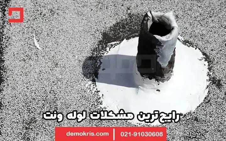 لوله ونت چیست؟ 18 رایج ترین مشکلات لوله ونت