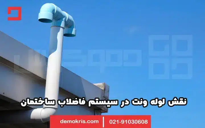 لوله ونت چیست؟ 14 لوله ونت در سیستم فاضلاب خانگی