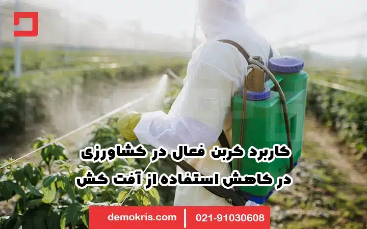 کاربرد کربن فعال در کشاورزی 21 کاربرد کربن فعال در کشاورزی در کاهش استفاده از آفت کش - دموکریس