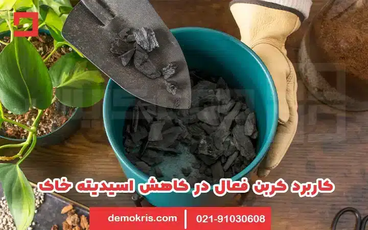 کاربرد کربن فعال در کشاورزی 17 کاربرد کربن فعال در کشاورزی و در کاهش اسیدیته خاک - دموکریس