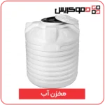 مخزن آب - دموکریس