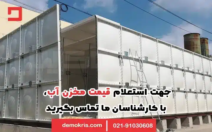 قیمت مخزن آب دموکریس