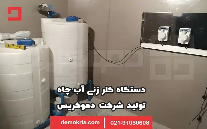 دستگاه کلر زنی آب چاه - دموکریس