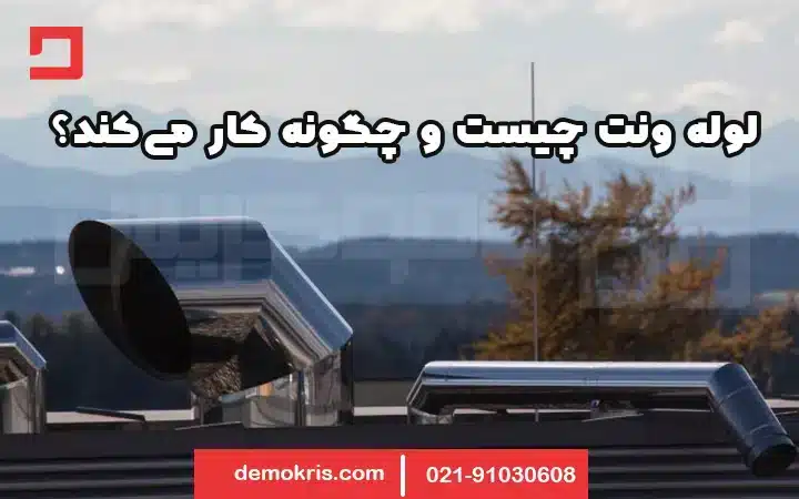 لوله ونت چیست؟ 13 لوله ونت چیست و چگونه کار میکند