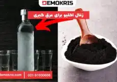 زغال اکتیو برای عرق گیری - دموکریس