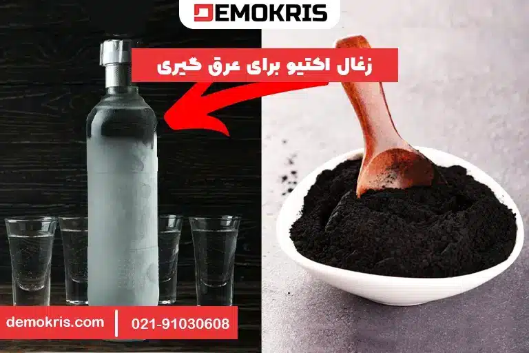 زغال اکتیو برای عرق گیری - دموکریس