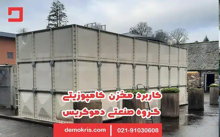 کاربرد مخزن کامپوزیتی