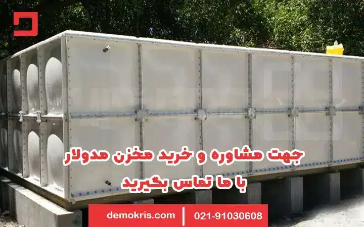 خرید مخزن مدولار