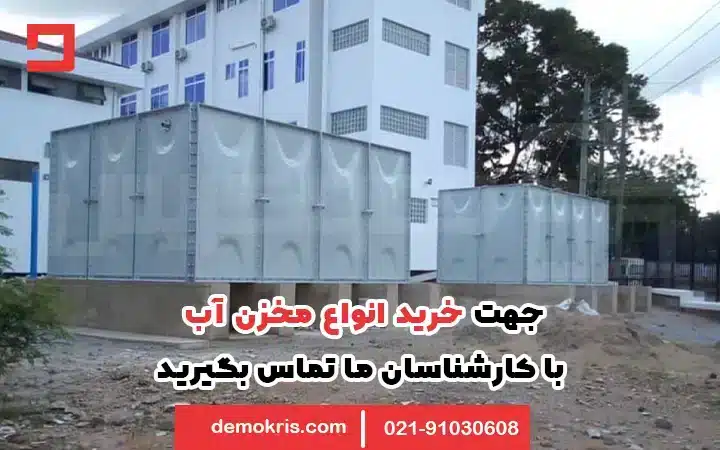 خرید مخزن آب دموکریس